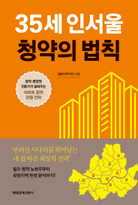 35세 인서울 청약의 법칙